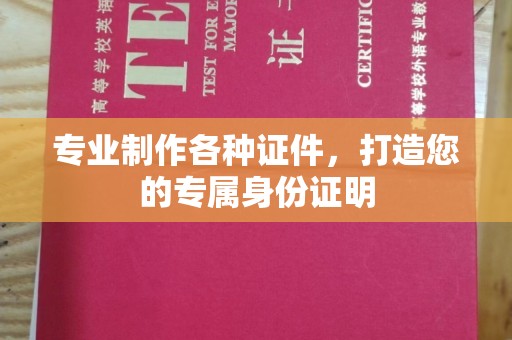 香港专业制作各种证件，打造您的专属身份证明